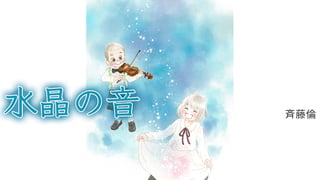 水晶の音