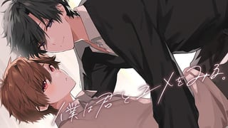 僕は君とユメをみる。