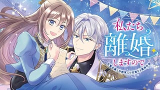 私たち離婚しますので　生贄令嬢と冷酷軍人の完璧なる離婚計画