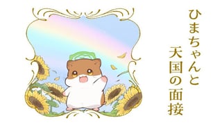 ひまちゃんと天国の面接