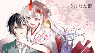 鬼姫はうちのなか
