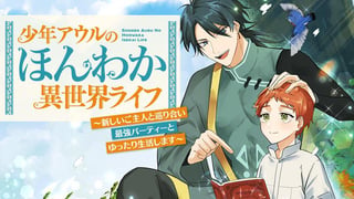 少年アウルのほんわか異世界ライフ　～新しいご主人と巡り合い最強パーティーとゆったり生活します～