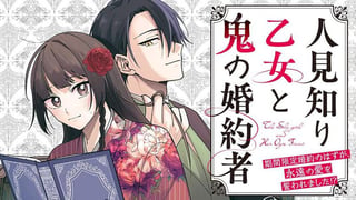 人見知り乙女と鬼の婚約者　期間限定婚約のはずが、永遠の愛を誓われました⁉