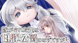 嫁がされた先は白豚公爵のはずですが？