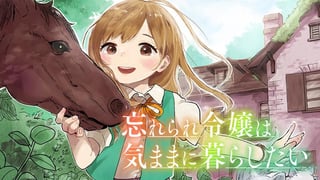 忘れられ令嬢は気ままに暮らしたい