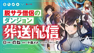 脱サラ僧侶のダンジョン葬送配信