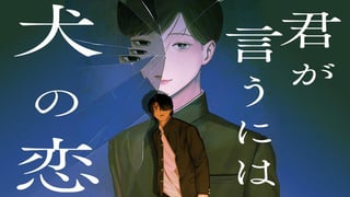 君が言うには犬の恋