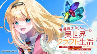 魔導細工師ノーミィの異世界クラフト生活 ～前世知識とチートなアイテムで、魔王城をどんどん快適にします！～