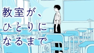 教室が、ひとりになるまで