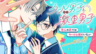 クールぶり男子と激重男子