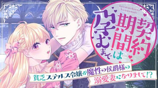契約期間は孕むまで 貧乏ステルス令嬢が魔性の侯爵様の溺愛妻になりまして!?