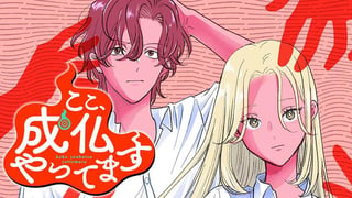 ここ、成仏やってます