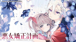 悪女矯正計画