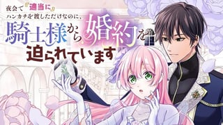 夜会で『適当に』ハンカチを渡しただけなのに、騎士様から婚約を迫られています