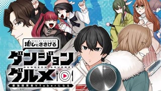 推しにささげるダンジョングルメ ～最強探索者VTuberになる～