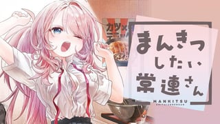 まんきつしたい常連さん