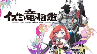 イズミと竜の図鑑