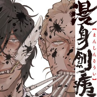 漫身創痍