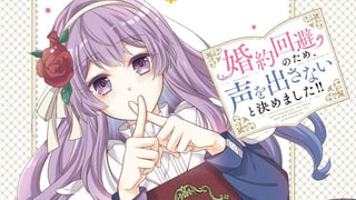 婚約回避のため、声を出さないと決めました!!