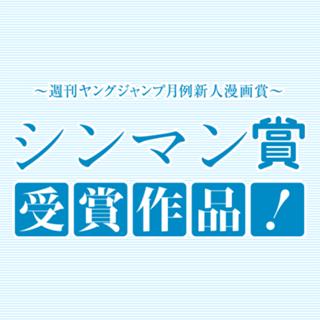 週刊ヤングジャンプ月例新人マンガ賞 シンマン賞 受賞作品