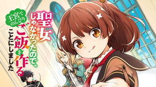 聖女じゃなかったので、王宮でのんびりご飯を作ることにしました