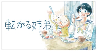 転がる姉弟