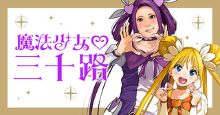 魔法少女三十路