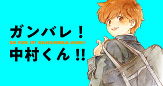 ガンバレ！中村くん！！