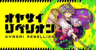 オヤサイリベリオン