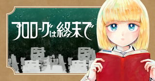 プロローグは終末で