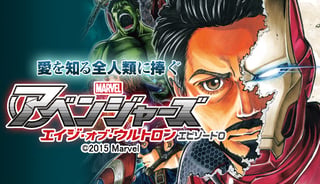 アベンジャーズ エイジ・オブ・ウルトロン エピソード0