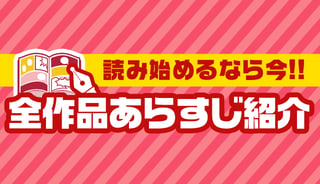 【週マガ】全作品あらすじ紹介