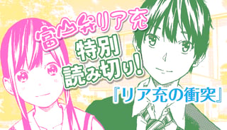 リア充の衝突