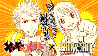 FAIRY TAIL×ヤンキー君とメガネちゃん