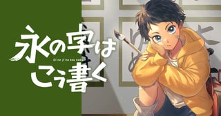 永の字はこう書く