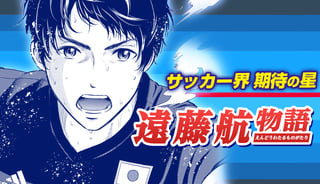 遠藤航物語