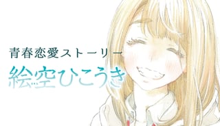 絵空ひこうき