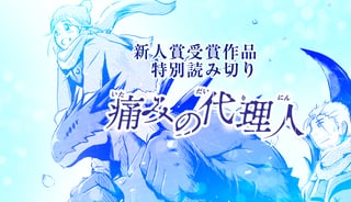 痛みの代理人