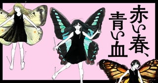 赤い春、青い血