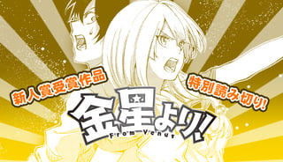 金星より!