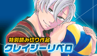 クレイジーリベロ