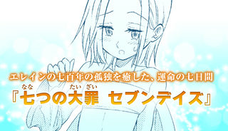 七つの大罪セブンデイズ【読み切り版】