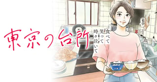 食べて笑って時々泣いて 東京の台所