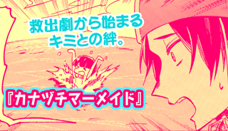 カナヅチマーメイド