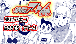 東村アキコ meets ATOM