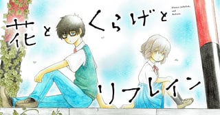 花とくらげとリフレイン