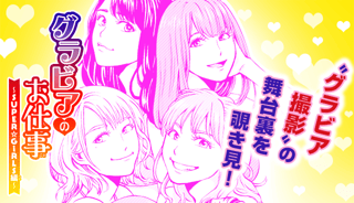 グラビアのお仕事～SUPER☆GiRLS編～
