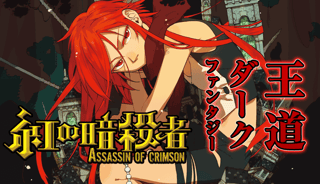 紅の暗殺者