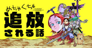 めちゃくちゃ追放される話