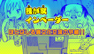 我が家インベーダー